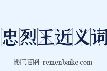 忠烈王近义词是什么意思的图片